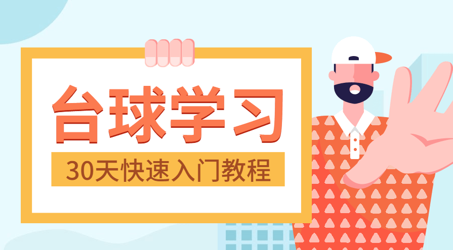 台球学习30天快速入门台球实战教程,课程,学习,第1张