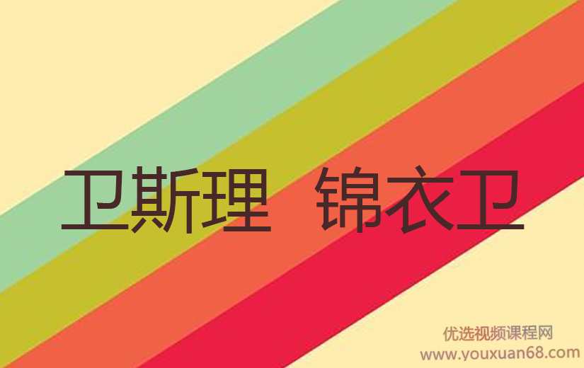 卫斯理观察，卫斯理锦衣卫实盘分析，文章+盘中直播,课程,直播,创新,收藏,第1张