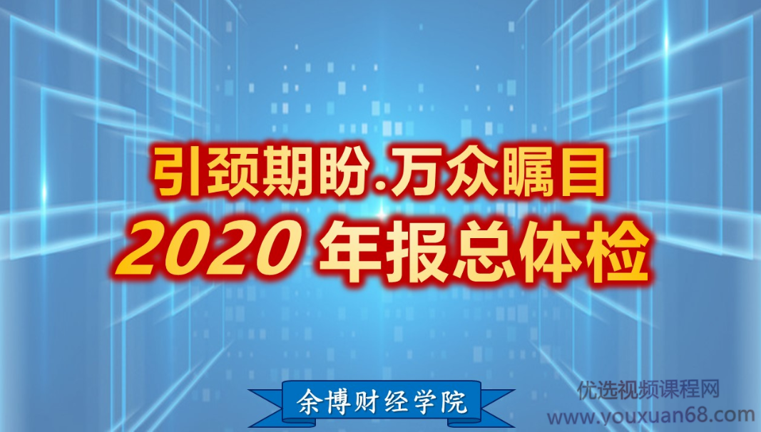 余适安2021余博财报-四率四升精算学(1-4),课程,专业,第1张