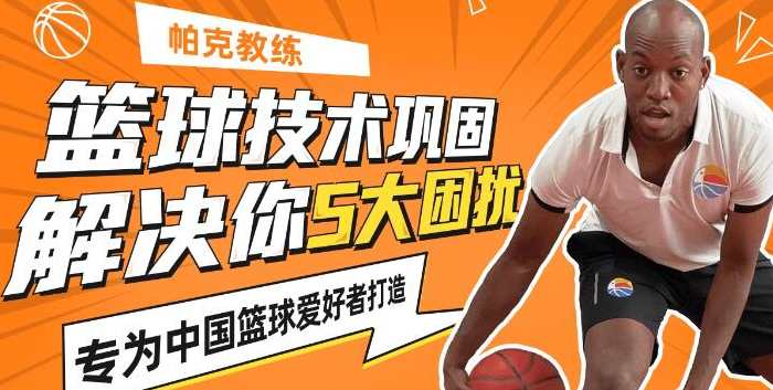 篮球技巧教学《帕克教练教你解决5大篮球困扰》,课程,学习,第1张