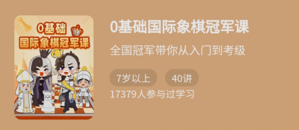 少年得到《0基础国际象棋冠军课》,课程,第1张