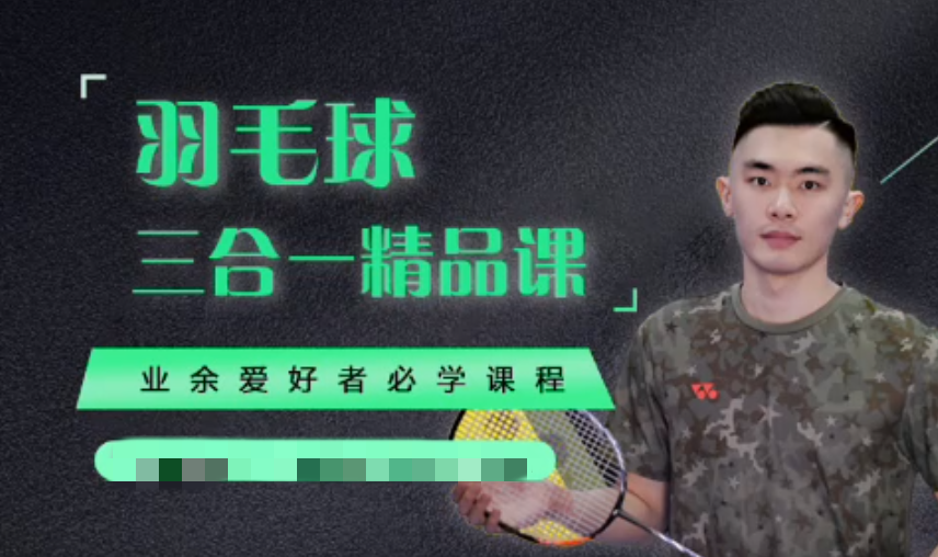 黄广益羽毛球网课,课程,放松,第1张 黄广益羽毛球网课,课程,放松,第1张