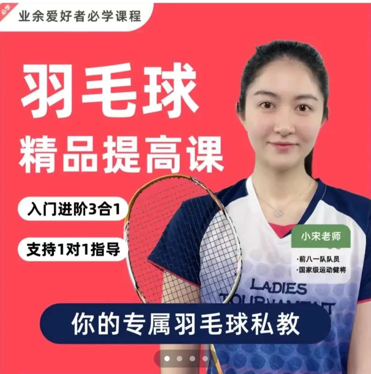 小宋老师羽毛球3合1精品提高课,课程,直播,运动,第1张 小宋老师羽毛球3合1精品提高课,课程,直播,运动,第1张