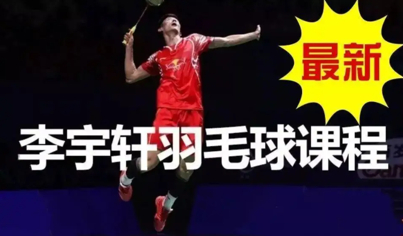 李宇轩羽毛球教学,课程,第1张 李宇轩羽毛球教学,课程,第1张