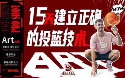 Pro Shot 初阶：15天建立正确的投篮技术,课程,理解,第1张