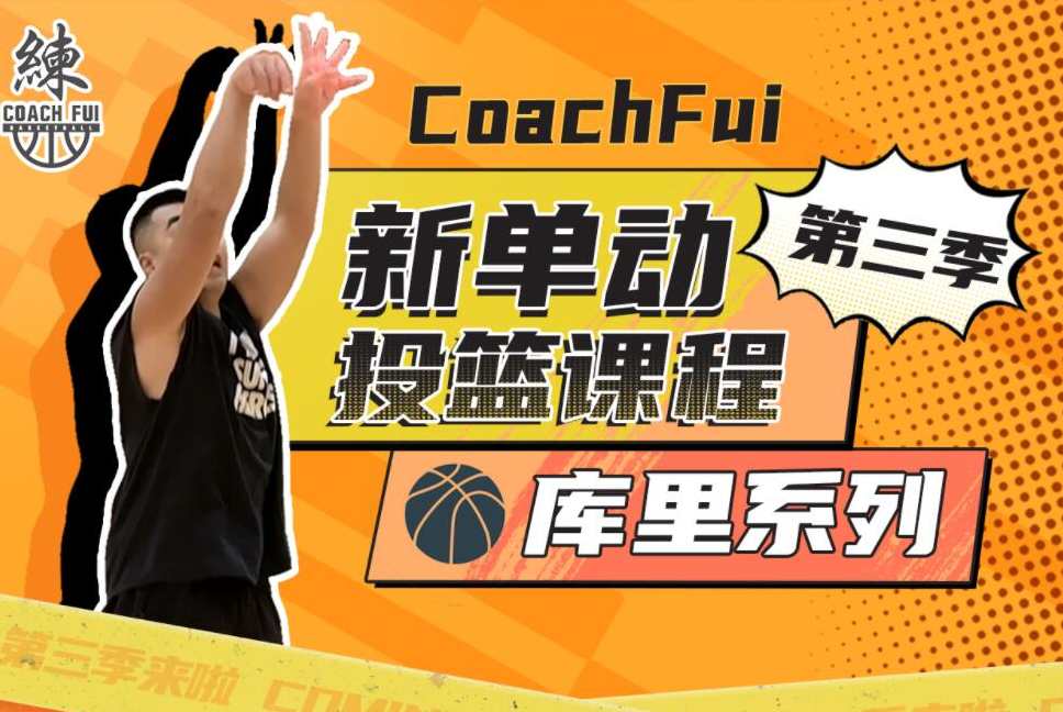 第三季新单动投篮课程-库里系列,课程,第1张