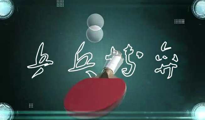 米粒《破局》乒乓球线上课程54节完整,课程,第1张