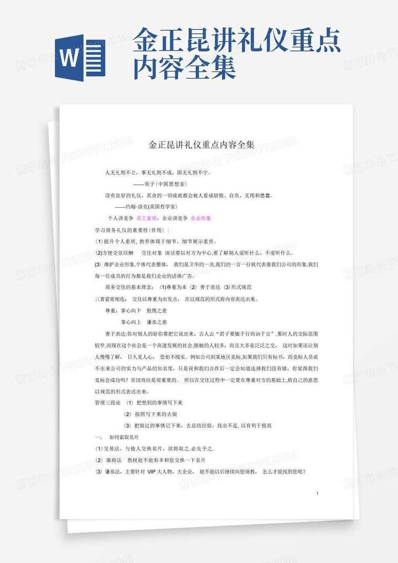 金正昆 小朋友礼仪4讲,专业,教育,兼职,第1张