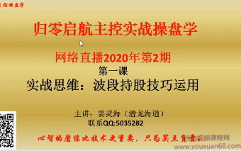 姜灵海34期必修课-归零启航主控实战操盘学2020年第2期,课程,第1张