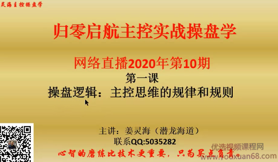 姜灵海42期必修课-归零启航主控实战操盘学2020年第10期,课程,第1张