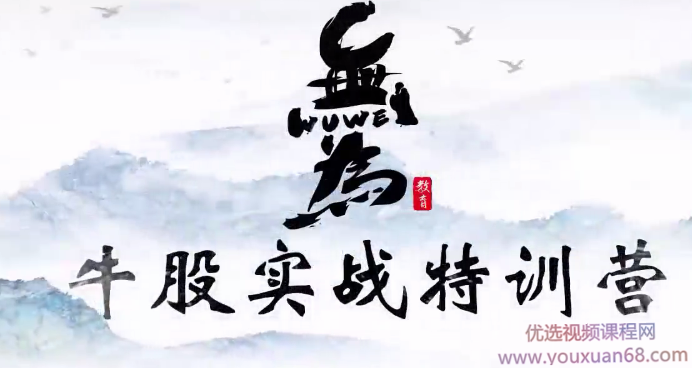 无为学院（李栋、傅刚）牛股实战特训营18节,课程,第1张