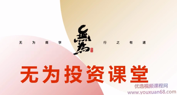 无为投资课堂《职业投资者训练营》