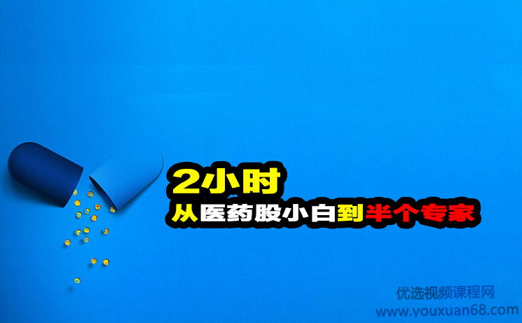 独孤商学院2小时从医药股小白到半个专家