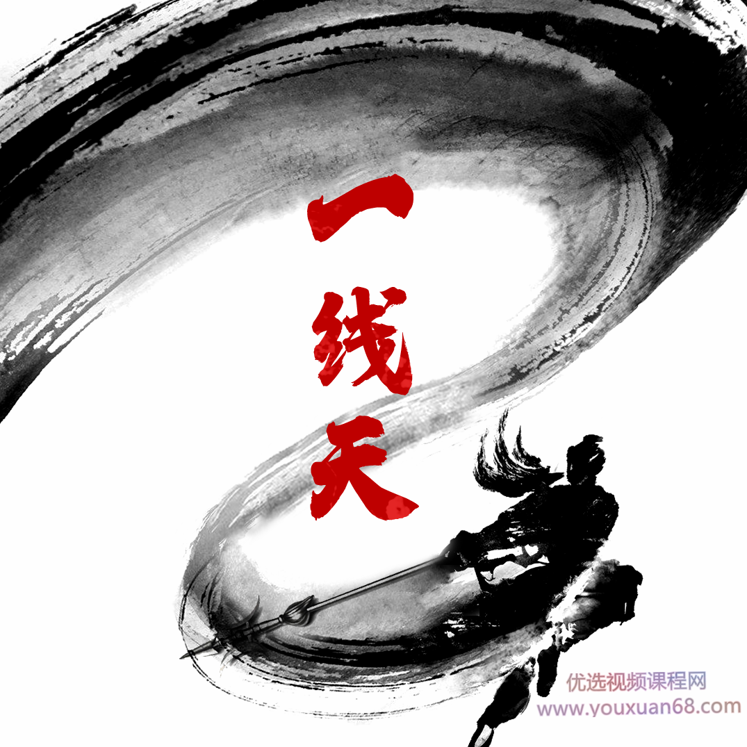 2021一线天筹码战法一线天体系养成计划视频合集,课程,学习,养成,第1张