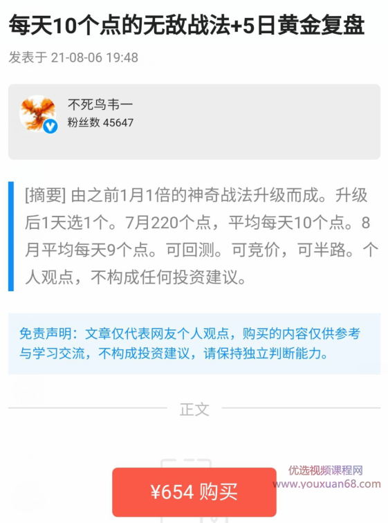 不死鸟韦一2021.8.6每天10个点的无敌战法 PDF文档,第1张