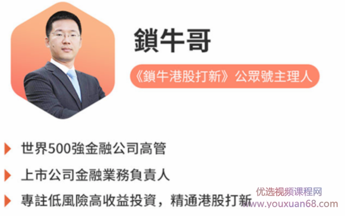 锁牛港股打新稳赚实操课,课程,微信,金融,投资策略,第1张