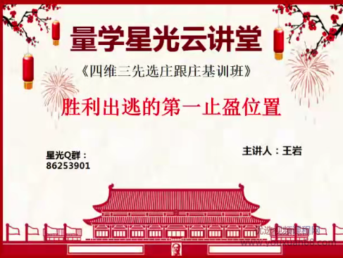 量学云讲堂王岩23期四维三先选庄跟庄基训班,课程,第1张