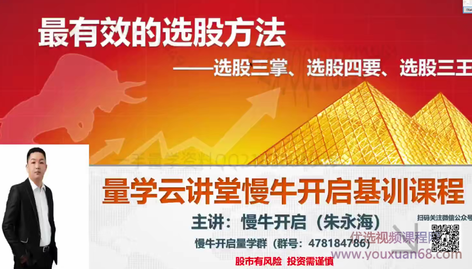 量学云讲堂朱永海慢牛开启-第22期,课程,第1张