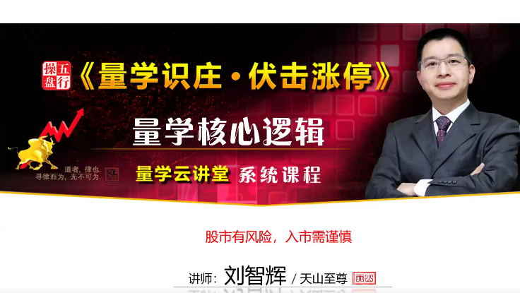 量学云讲堂刘智辉《量学识庄·伏击涨停》22期,课程,第1张