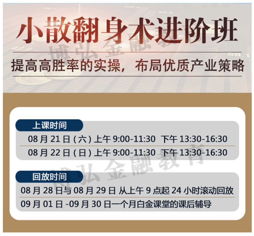 【溪流竹海】王宗峰小散翻身术进阶班 2021年8月,课程,管理,发展,合作,投资策略,第2张