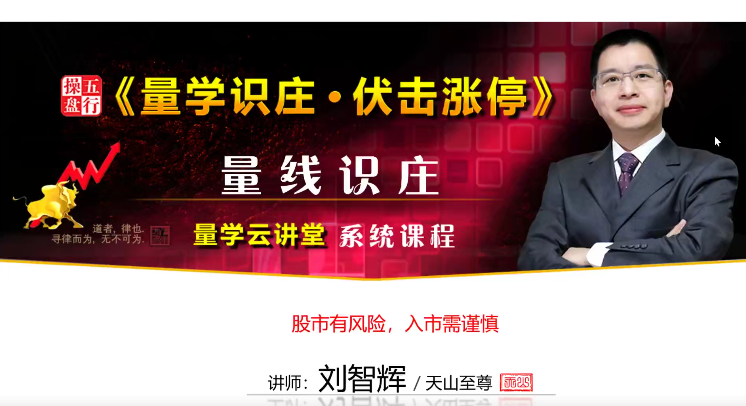 量学云讲堂刘智辉《量学识庄·伏击涨停》20期,课程,第1张