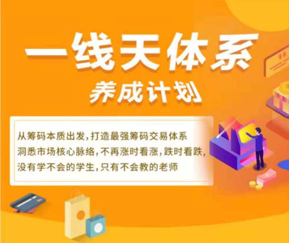 一线天筹码全体系养成计划2021第三期课程,课程,微信,养成,第2张