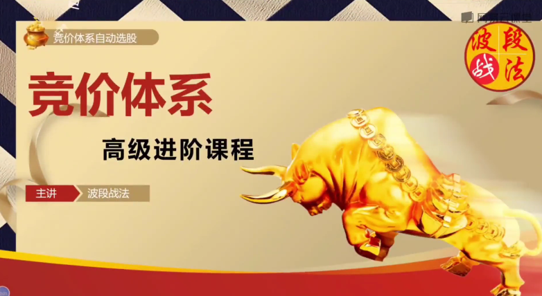 波段战法《竞价体系进阶高级课程》竞价体系自动选股软件通达信永久版,课程,第1张