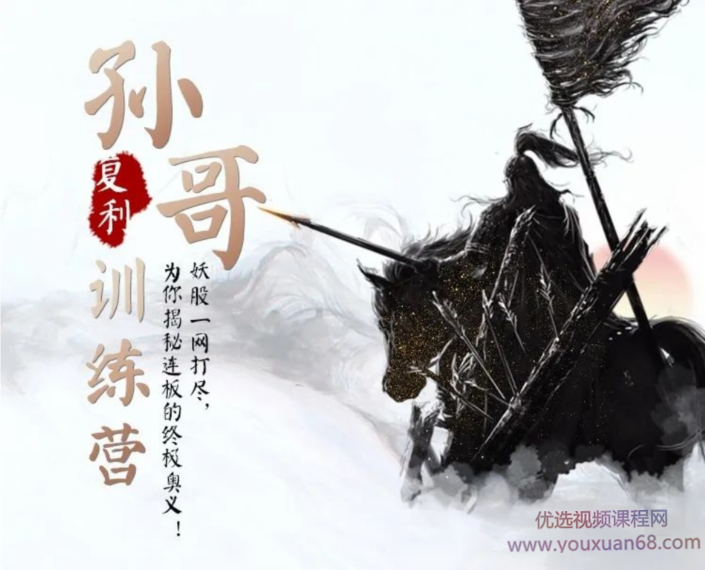 2021孙哥复利训练营,妖股一网打尽,揭秘连板的终极奥义,课程,管理,发展,第1张 2021孙哥复利训练营,妖股一网打尽,揭秘连板的终极奥义,课程,管理,发展,第1张