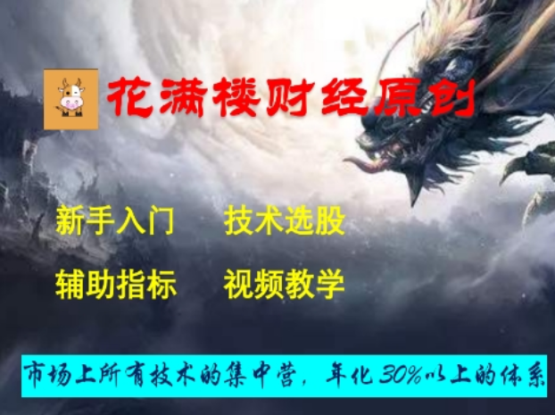 2020年花满楼财经原创全套战法视频教程,第1张