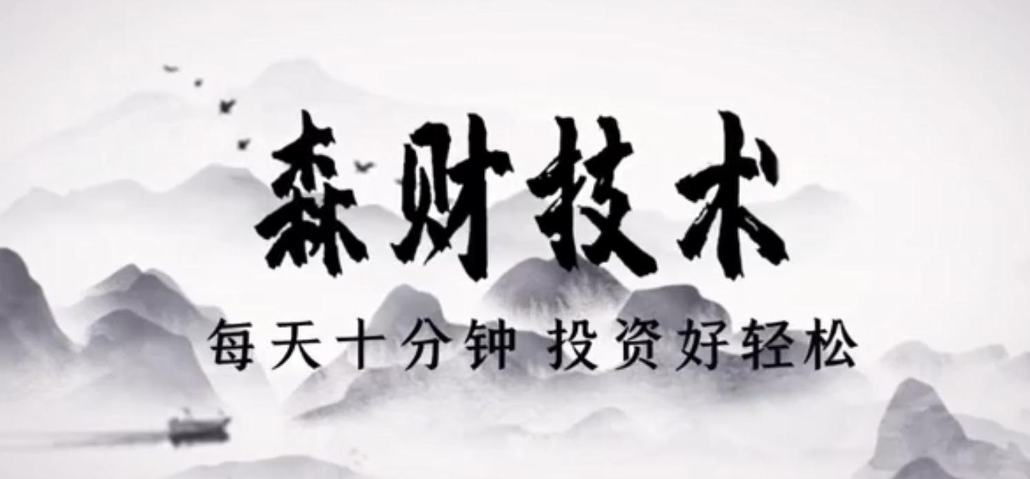 蔡森技术课视频-森财技术每天10分钟投资好轻松 2021年,课程,第1张