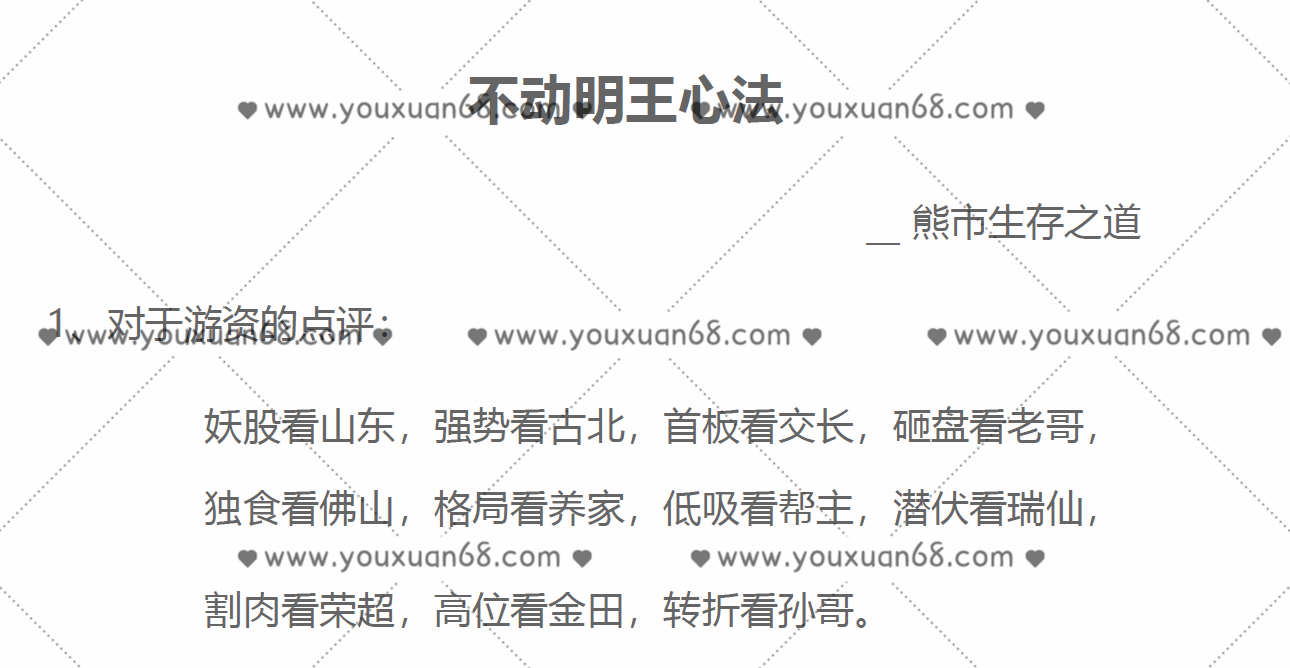 【不动明王】游资悟道心法-明王心法-熊市生存之道 1文档,第1张