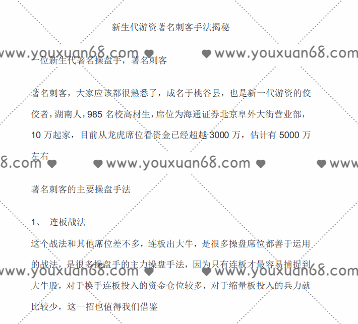 【著名刺客】游资悟道心法-龙头战法执行者 4文档,第1张