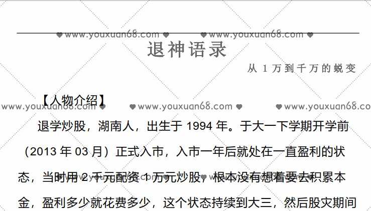 【退学炒股】游资悟道心法-一万到千万的蜕变 1文档,第1张