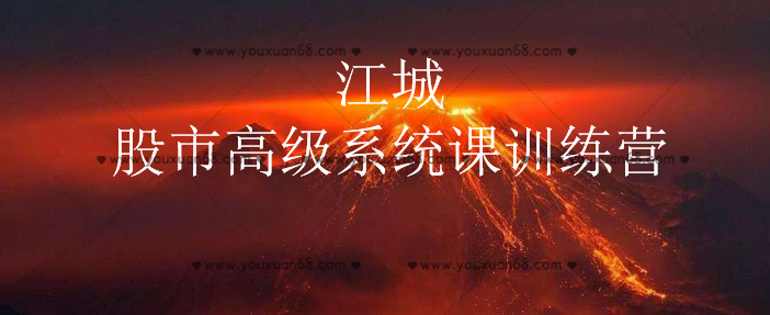 江城股事高级系统课训练营九期班