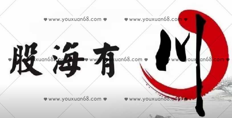 【股海有川】川哥核心买卖体系,课程,管理,理解,目标,第1张