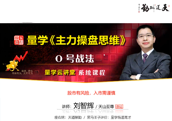 量学云讲堂刘智辉《量学识庄·伏击涨停》29期,课程,第1张