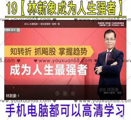 林新象2019年6月成为人生最强者线上课30集+5盘中指导,课程,第1张 林新象2019年6月成为人生最强者线上课30集+5盘中指导,课程,第1张