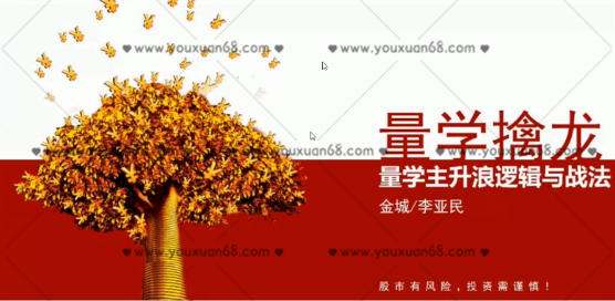 量学大讲堂金城李亚民量学擒龙伏击龙头第27期,课程,第1张