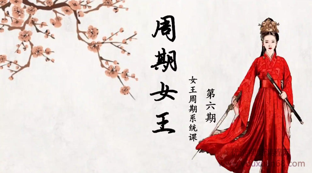 【周期女王】低吸女王人气龙头《女王交易系统课》第六期,课程,领导,第1张