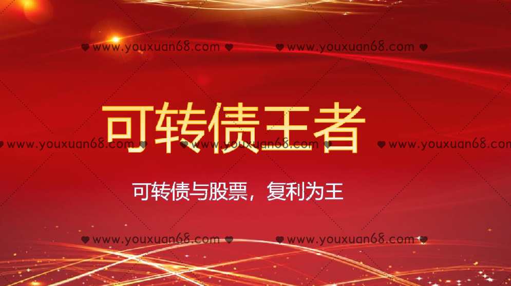 王者玩债《可转债王者》带盘群,专业,第1张