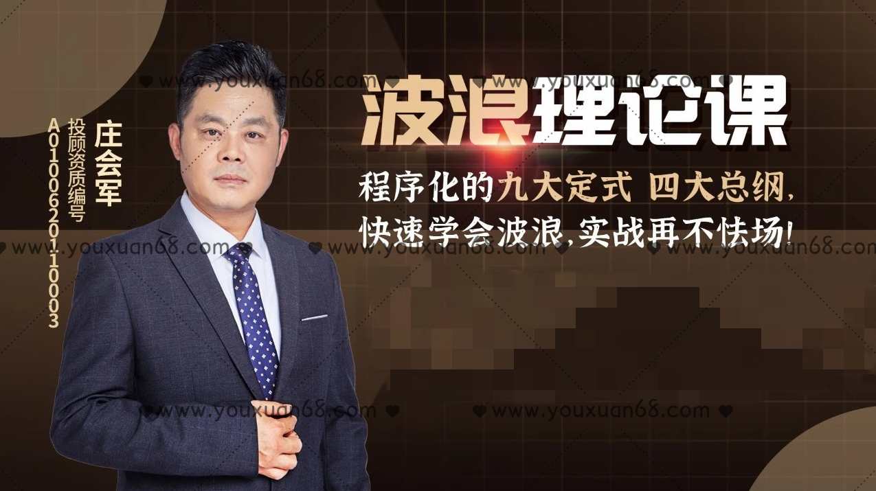 庄会军【波浪理论网络实战 半年课】,课程,理解,第1张