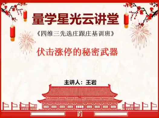 量学云讲堂王岩四维三先选庄跟庄基训班第27期,课程,学习,第1张 量学云讲堂王岩四维三先选庄跟庄基训班第27期,课程,学习,第1张
