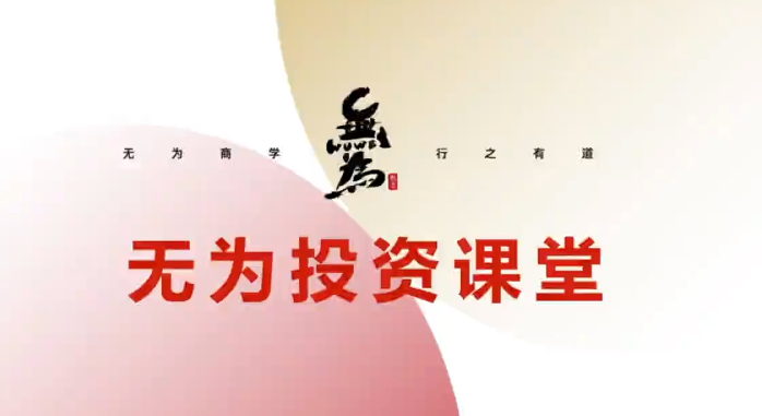 无为课堂《交易盘感特训营》239期,课程,第1张