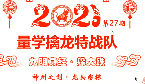 龙头密探白马密探仲展第27期 量学擒龙特战队,课程,管理,第1张 龙头密探白马密探仲展第27期 量学擒龙特战队,课程,管理,第1张
