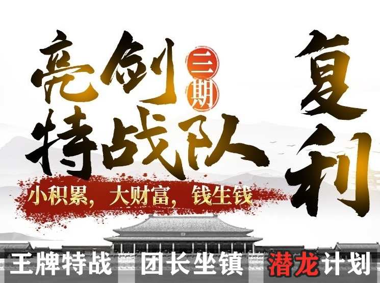 【李团长】亮剑战法（三期）潜龙计划特训营,课程,学习,理解,第1张