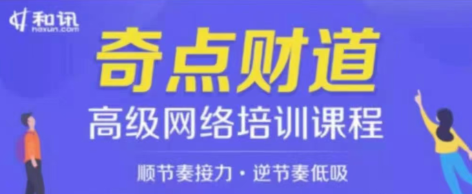 奇点财道·高级网络培训课程 2020,课程,直播,团队,模板,第1张