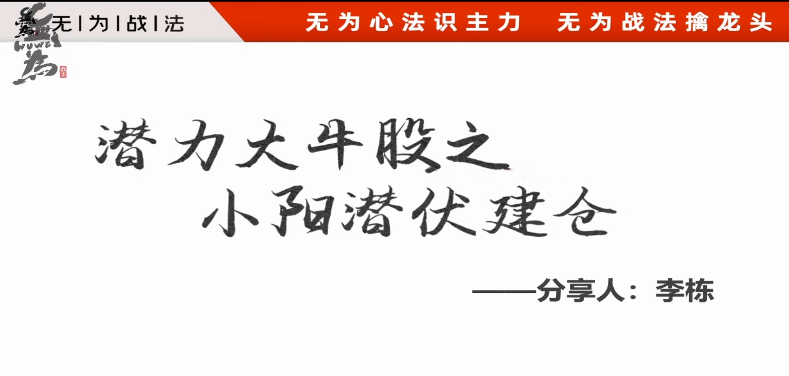无为学院李栋潜力大牛股之小阳潜伏建仓,课程,第1张 无为学院李栋潜力大牛股之小阳潜伏建仓,课程,第1张
