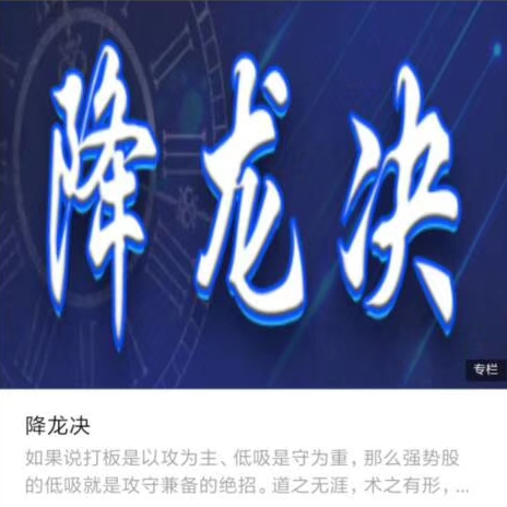 降龙战神 2020炼金术进阶学院《降龙决》战法 视频+文章,课程,目标,第1张
