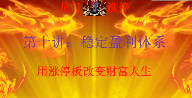 清北游资：龙门游资十讲 龙门涨停特训营第一期,运动,第1张