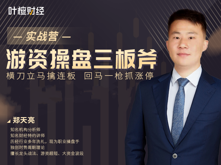 郑天亮《游资操盘三板斧实战营》,课程,管理,第1张